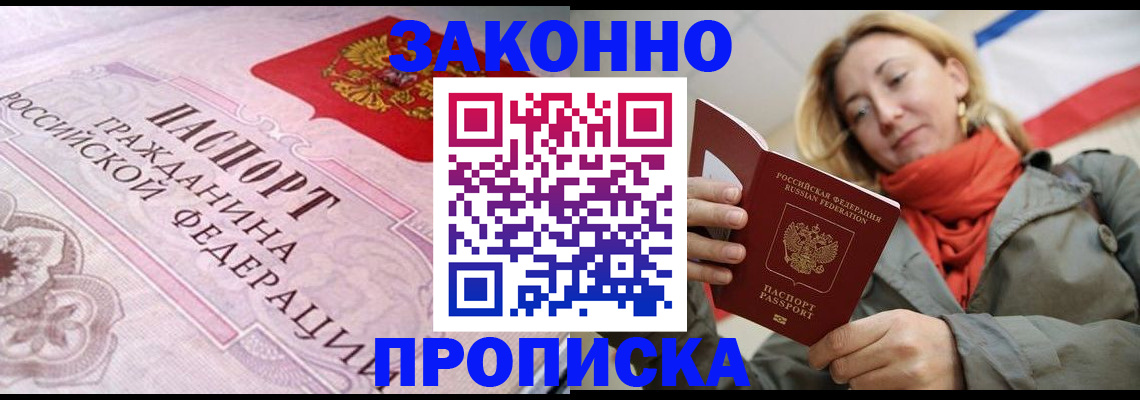 прописка регистрация в Азове